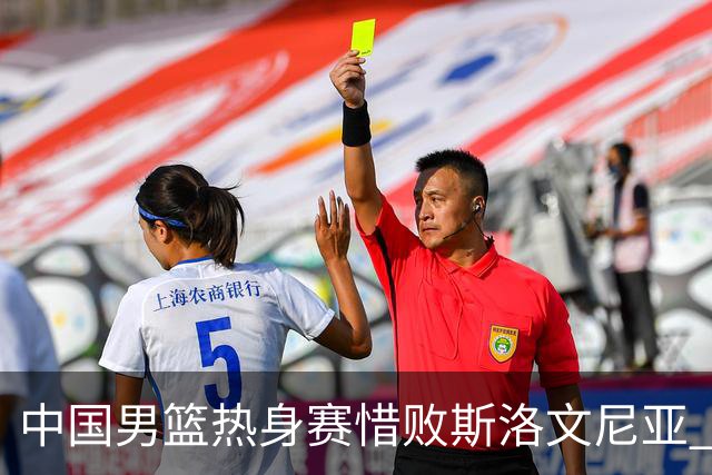 中国男篮热身赛惜败斯洛文尼亚 周琦16分9篮板