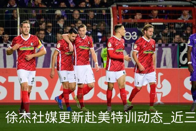 徐杰社媒更新赴美特训动态 近三次入选男篮集训均无缘正规大名单