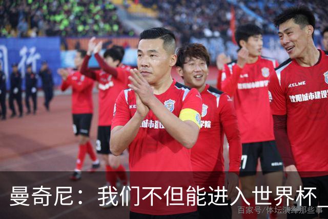 曼奇尼：我们不但能进入世界杯 还能赢得冠军